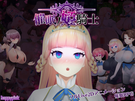 催●の姫騎士 ｜ happypink【無料エロ同人フェチ】