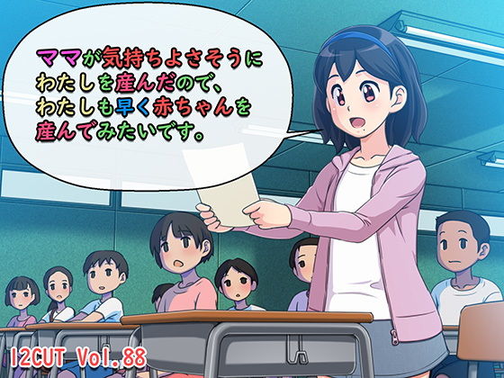 ママが気持ちよさそうにわたしを産んだので、わたしも早く赤ちゃんを産んでみたいです。 ｜ 12CUT【無料エロ同人フェチ】