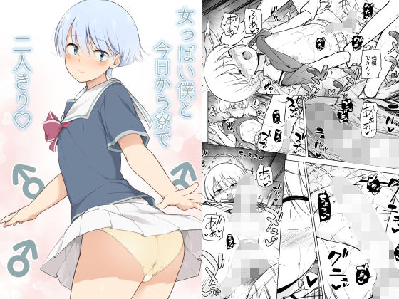 女っぽい僕と今日から寮で二人きり ｜ ゆるやか島【無料エロ同人フェチ】