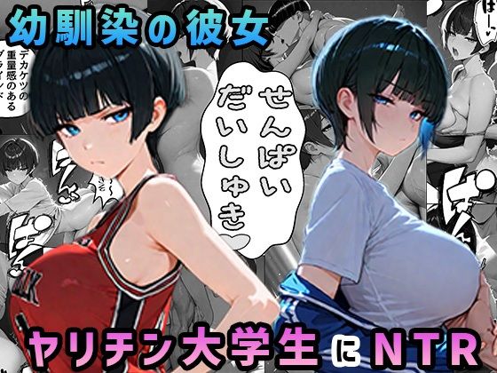 上京した幼馴染の彼女がヤリチン大学生に寝取られた ｜ 迂路沢【無料エロ同人フェチ】