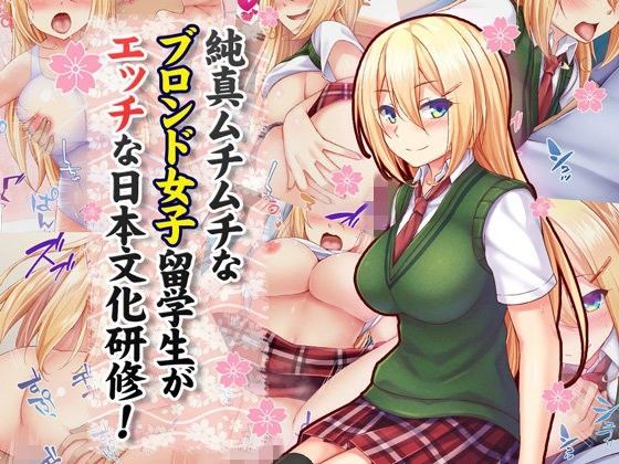 純真ムチムチなブロンド女子留学生がエッチな日本文化研修！ ｜ Tiramisu【無料エロ同人フェチ】
