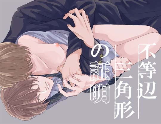 不等辺三角形の証明 ｜ A型【無料エロ同人フェチ】