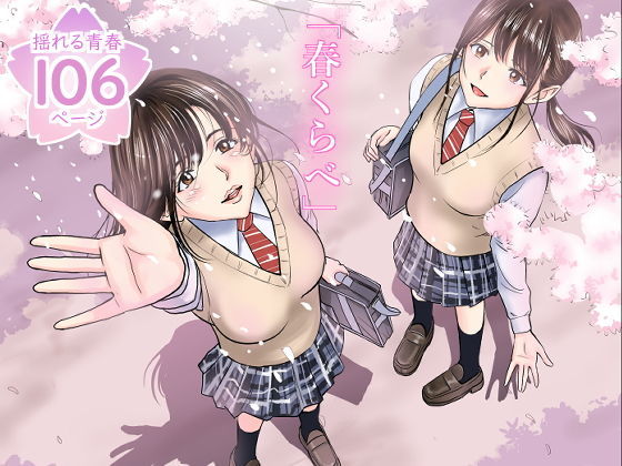 春くらべ ｜ ハイエロ【無料エロ同人フェチ】