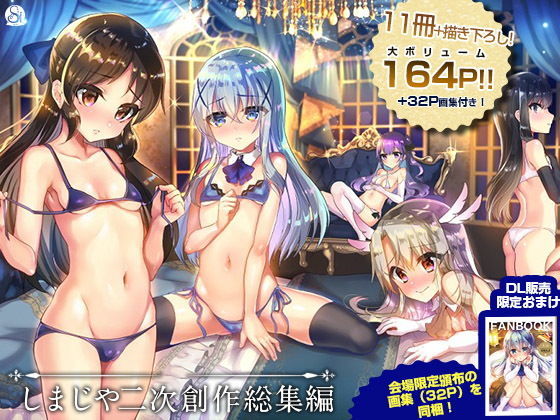 しまじや二次創作総集編 ｜ しまじや【無料エロ同人フェチ】