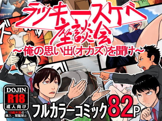 ラッキースケベ座談会 〜俺の思い出（オカズ）を聞け〜 ｜ 抜作【無料エロ同人フェチ】