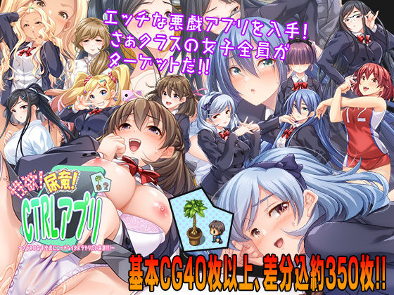 性欲！尿意！CTRLアプリ！！〜クラスの女子全員にエッチなイタズラやりたい放題！！！〜 ｜ こたつおでん【無料エロ同人フェチ】