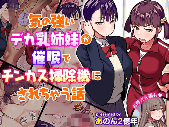 気の強いデカ乳姉妹が催●でチンカス掃除機にされちゃう話 ｜ あのんの大洪水伝説【無料エロ同人フェチ】