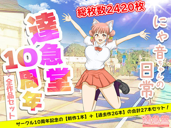 TAKKYUDOU10周年2012-2021 ｜ 達急堂【無料エロ同人フェチ】