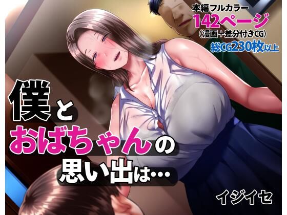 僕とおばちゃんの思い出は・・・ ｜ イジイセ【無料エロ同人フェチ】