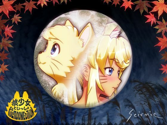 狼少女といっしょ Full Moon Edition ｜ seismic【無料エロ同人フェチ】