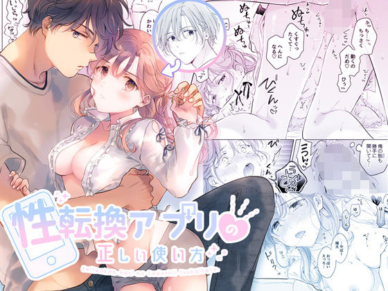 性転換アプリの正しい使い方 ｜ もげたま【無料エロ同人フェチ】