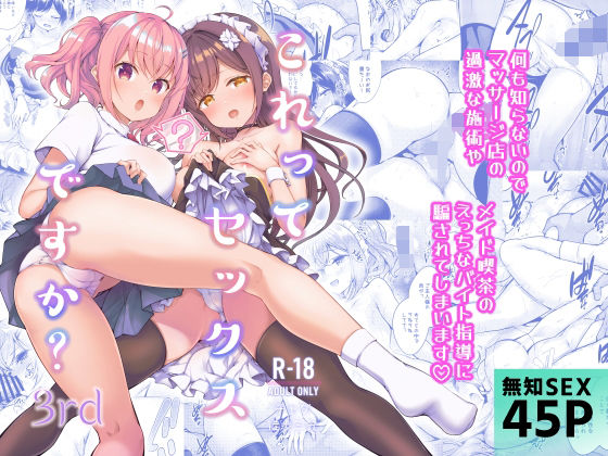 これってセックスですか？3rd ｜ 徒歩三分【無料エロ同人フェチ】
