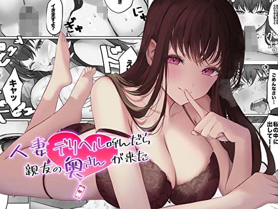 【コミック版】人妻デリヘル呼んだら親友の奥さんが来た〜ねっとりNTR中出し本番えっち〜 ｜ あまとろすいーつ【無料エロ同人フェチ】