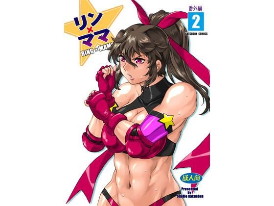 リンママ番外編2 ｜ スタジオかつ丼【無料エロ同人フェチ】