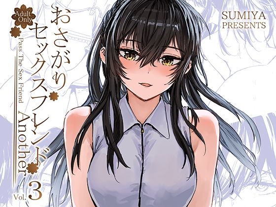 おさがりセックスフレンドAnother3 ｜ furuike【無料エロ同人フェチ】