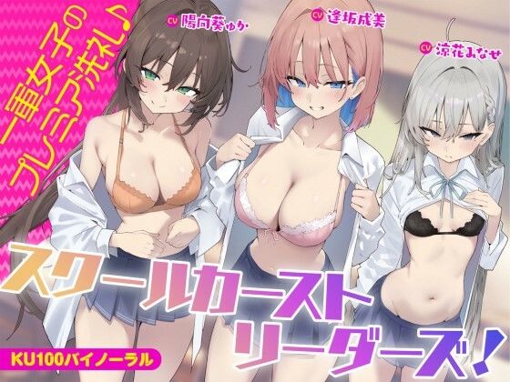 【KU100】スクールカーストリーダーズ！ 一軍女子のプレミア洗礼♪ ｜ Deep；Dahlia【無料エロ同人フェチ】