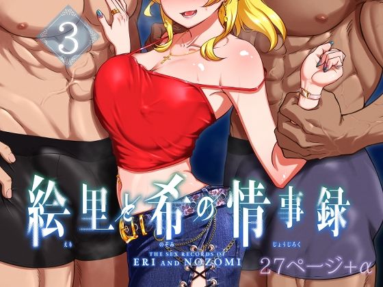 絵里と希の情事録3 ｜ 蕎麦部【無料エロ同人フェチ】