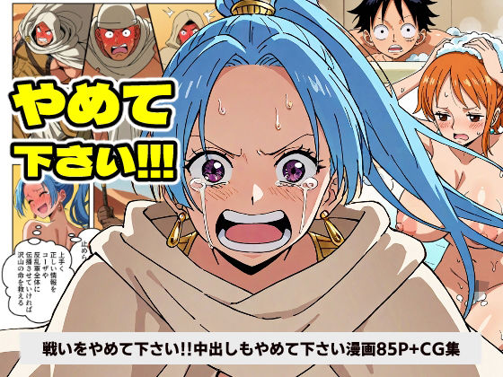 ワン○ース ビ○ 戦いをやめて下さい！！！ 中出しもやめて下さい！！！ 【マンガ＋CG集】 ｜ コメットパンチ【無料エロ同人フェチ】