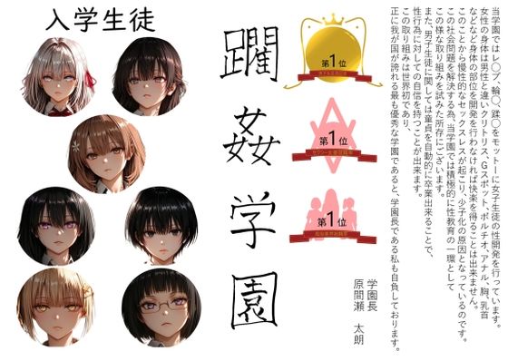 躙姦学園1 ｜ AI女学園  LOW【無料エロ同人フェチ】