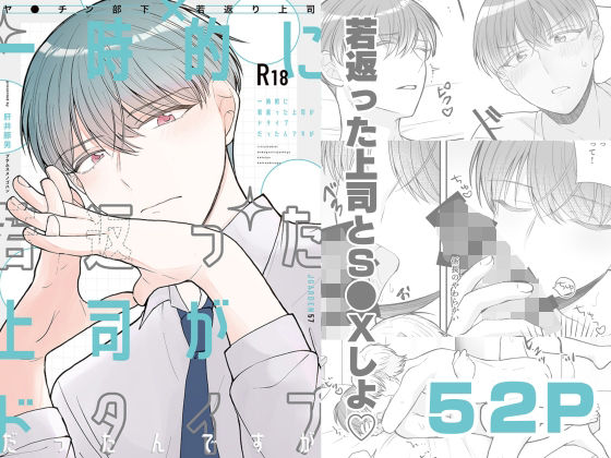 一時的に若返った上司がドタイプだったんですが ｜ ブタムスメノゴハン【無料エロ同人フェチ】