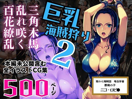 巨乳海賊狩り 2 番外編 〜三角木馬乱れ咲く百花繚乱〜 本編未公開含む全イラストCG集 500ページ ｜ ピンク堂書店【無料エロ同人フェチ】