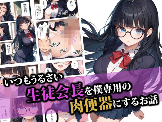 いつもうるさい生徒会長を僕専用の肉便器にするお話 ｜ ココナッツパンチ【無料エロ同人フェチ】