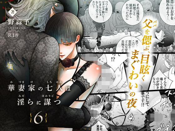 華妻家の七人は淫らに謀つ 6 ｜ 野蒜子【無料エロ同人フェチ】