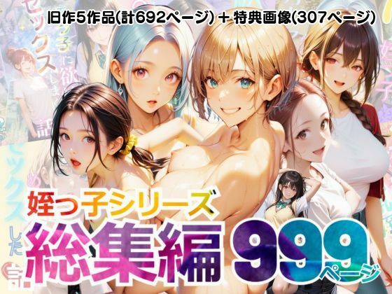 【総集編】姪っ子とめちゃくちゃセックスする話 1〜5 ｜ メコ神【無料エロ同人フェチ】