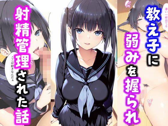 教え子に弱みを握られ射精管理された話 ｜ 種付け彦【無料エロ同人フェチ】