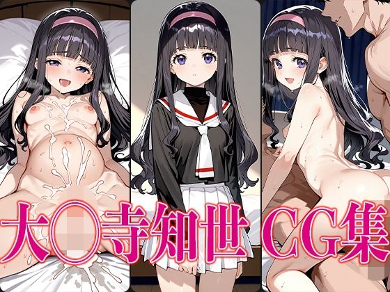 C◯さくら 大◯寺知世 エロCG集 ｜ さすみゃ【無料エロ同人フェチ】