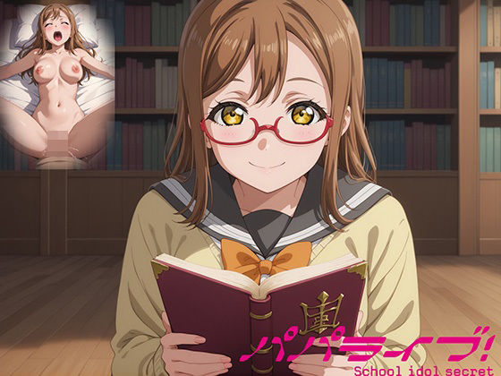 パパライブ！スクールアイドルパパ活日記〜国〇田花丸編〜 ｜ EWA【無料エロ同人フェチ】