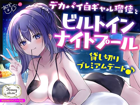 【KU100】デカパイ白ギャル瑠佳とビルトインナイトプール貸し切りプレミアムデート♪ ｜ Deep；Dahlia【無料エロ同人フェチ】