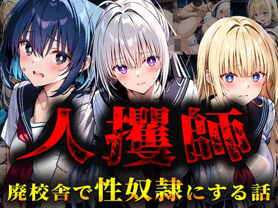 人攫師〜廃校舎で性奴●にする話〜 ｜ ティーチルーム【無料エロ同人フェチ】