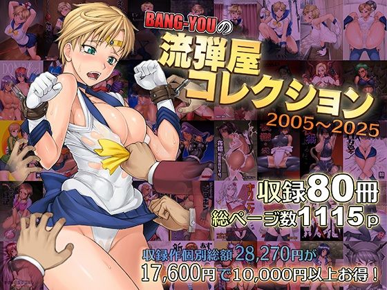 BANG-YOUの流弾屋コレクション2005〜2025 ｜ 流弾屋【無料エロ同人フェチ】