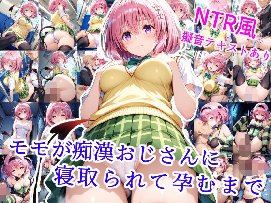 モモが痴●オジサンに寝取られて孕むまで ｜ 雪月花【無料エロ同人フェチ】