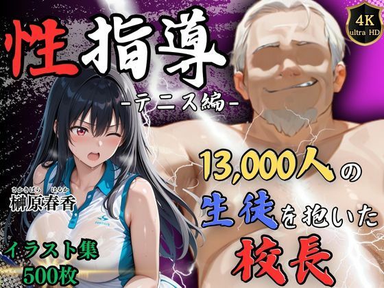 【4Kイラスト】1万3000人の生徒を抱いた校長による榊原春香への性指導（テニス編） ｜ Re:ライト_栄新学園【無料エロ同人フェチ】