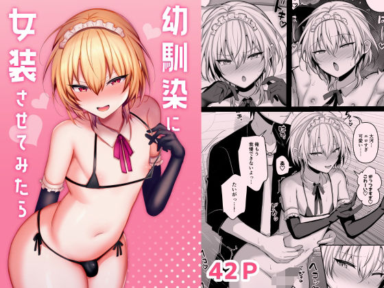 幼馴染に女装させてみたら ｜ うるうるあるてぃめっと【無料エロ同人フェチ】