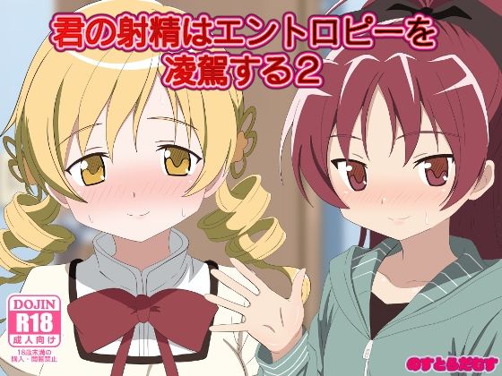 君の射精はエントロピーを凌駕する2 ｜ のすとらだむす【無料エロ同人フェチ】