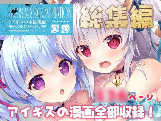 アイギスの本総集編 ｜ PINK CHUCHU【無料エロ同人フェチ】
