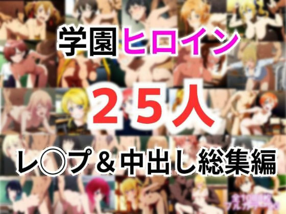 学園ヒロイン25名をレ〇プ＆中出し 総集編 ｜ リョナ・ヒロピン専門@add【無料エロ同人フェチ】