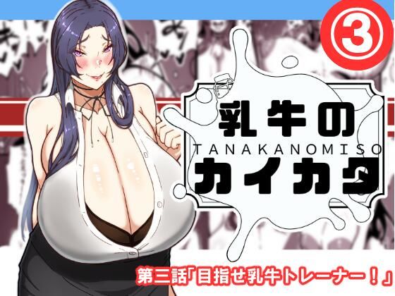 乳牛のカイカタ  第三話「目指せ乳牛トレーナー！」 ｜ 田中の味噌【無料エロ同人フェチ】