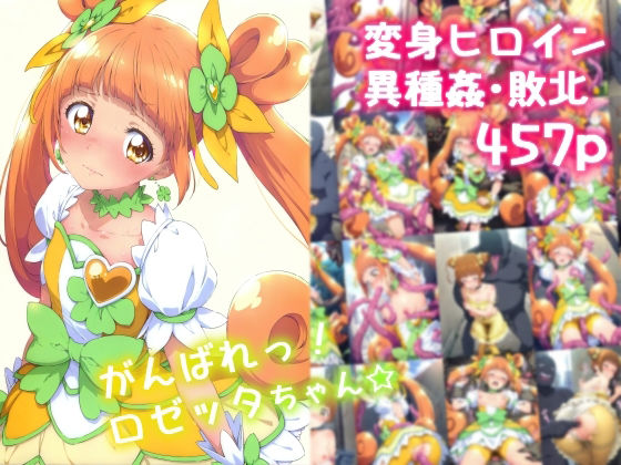 がんばれ！ロゼッタちゃん☆ ｜ 絵心あいのAI生成アトリエ【無料エロ同人フェチ】