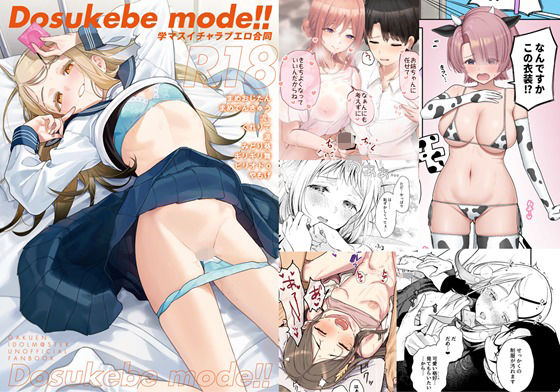 学マスイチャラブエロ合同「Dosukebe mode！！」 ｜ 角砂糖【無料エロ同人フェチ】