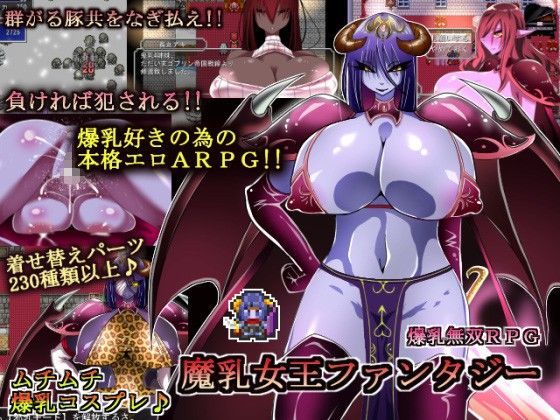 魔乳女王ファンタジー ｜ コタツギルド【無料エロ同人フェチ】