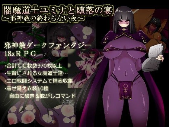 闇魔道士ユミナと堕落の宴〜邪神教の終わらない夜〜 ｜ コタツギルド【無料エロ同人フェチ】