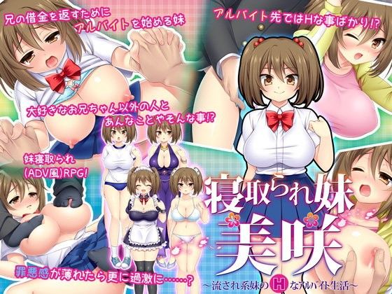 寝取られ妹美咲〜流され系妹のHなアルバイト生活〜 ｜ あせろら【無料エロ同人フェチ】