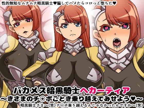 バカメス暗黒騎士ヘカーティア〜きさまのチ○ポごとき乗り越えてみせよう〜 ｜ にっちさんぎょう【無料エロ同人フェチ】