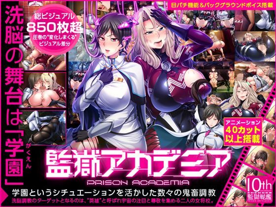監獄アカデミア ｜ Lilith ［リリス］【無料エロ同人フェチ】