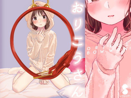おりこうさん ｜ smooth【無料エロ同人フェチ】