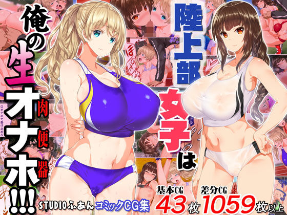 陸上部女子は俺の生オナホ！！！ ｜ STUDIOふあん【無料エロ同人フェチ】